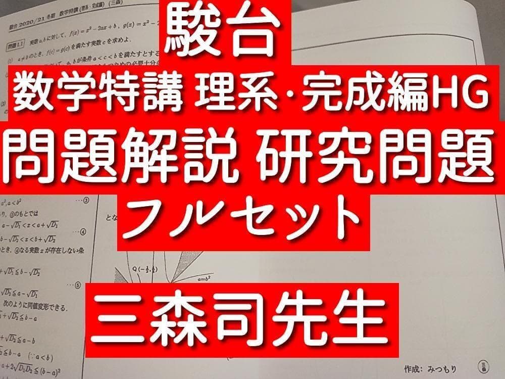 駿台 数学特講（理系・完成編）講義問題・研究問題 三森司先生 鉄緑会