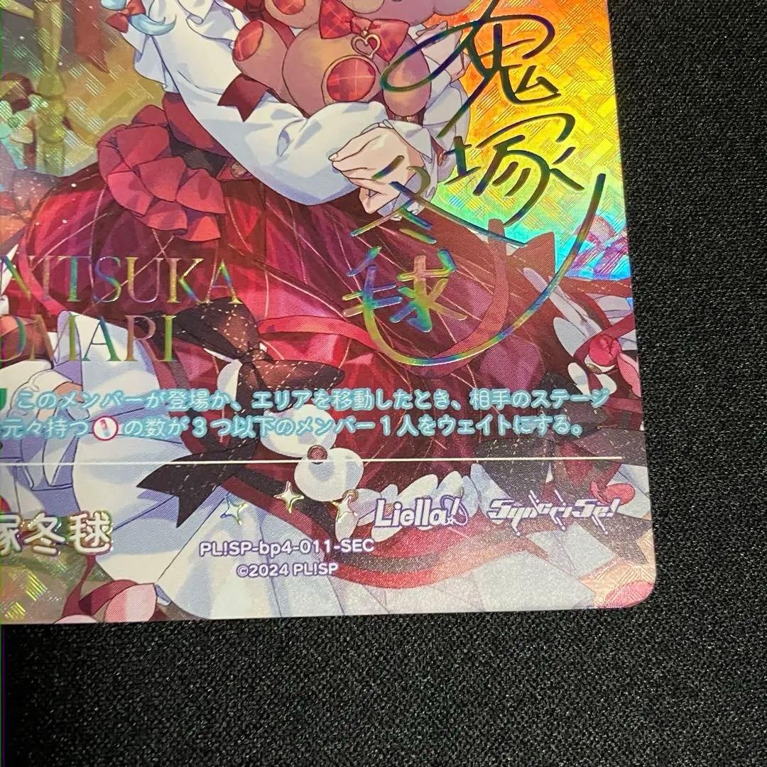 ラブカ SEC鬼塚冬毬 4弾 SAPPHIRE MOON - メルカリ