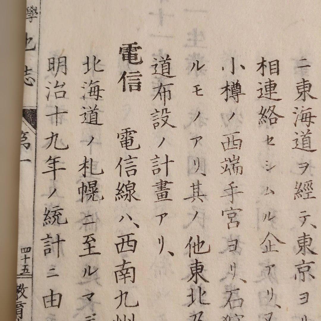 明治時代の教科書 地誌 小学校用 明治20年発行 和綴じ本 古書 茨城県
