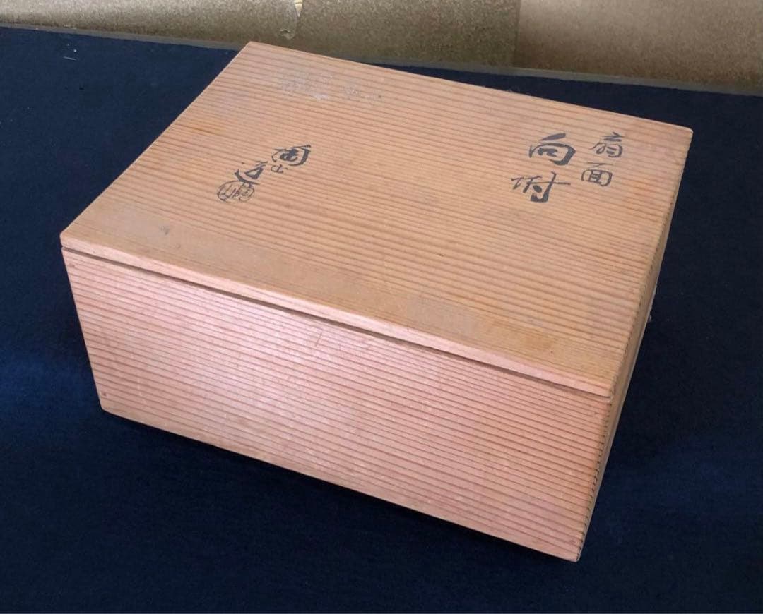 《R》懐石 扇面 向付5客 陶山造 小鉢 共箱　260109き2