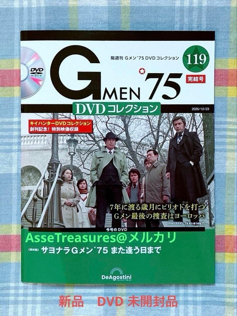 新品未開封 デアゴスティーニ Gメン75 DVDコレクション 第119(最終)号