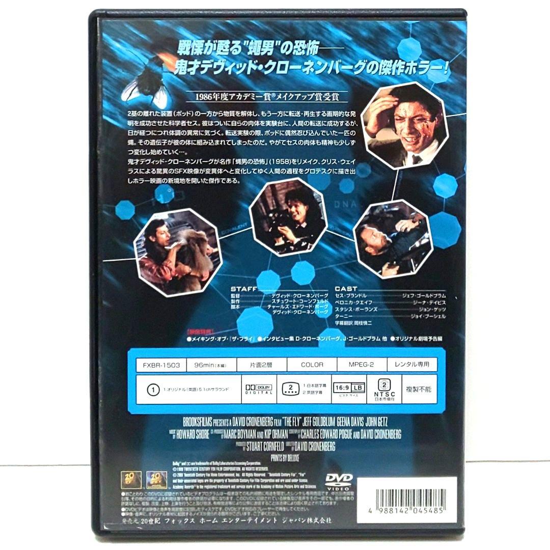 ザ・フライ 特別編 2 二世誕生 DVD 映画 セット ホラー 蝿男 ハエ男