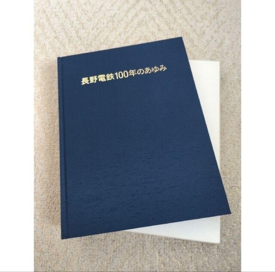 【非売品】長野電鉄100年誌&エッセイ集 非売品】長野電鉄100年誌&エッセイ集 非売品】長野電鉄100年誌