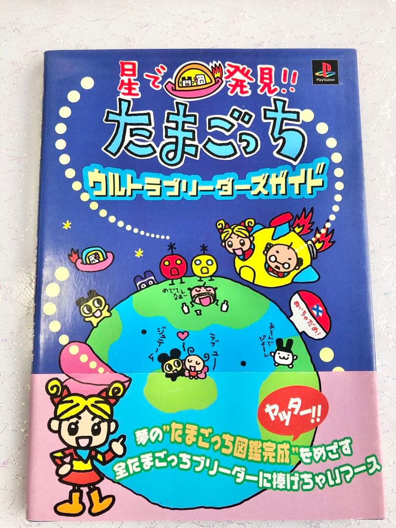 星で発見!! たまごっち ウルトラブリーダーズガイド 攻略本 匿名配送