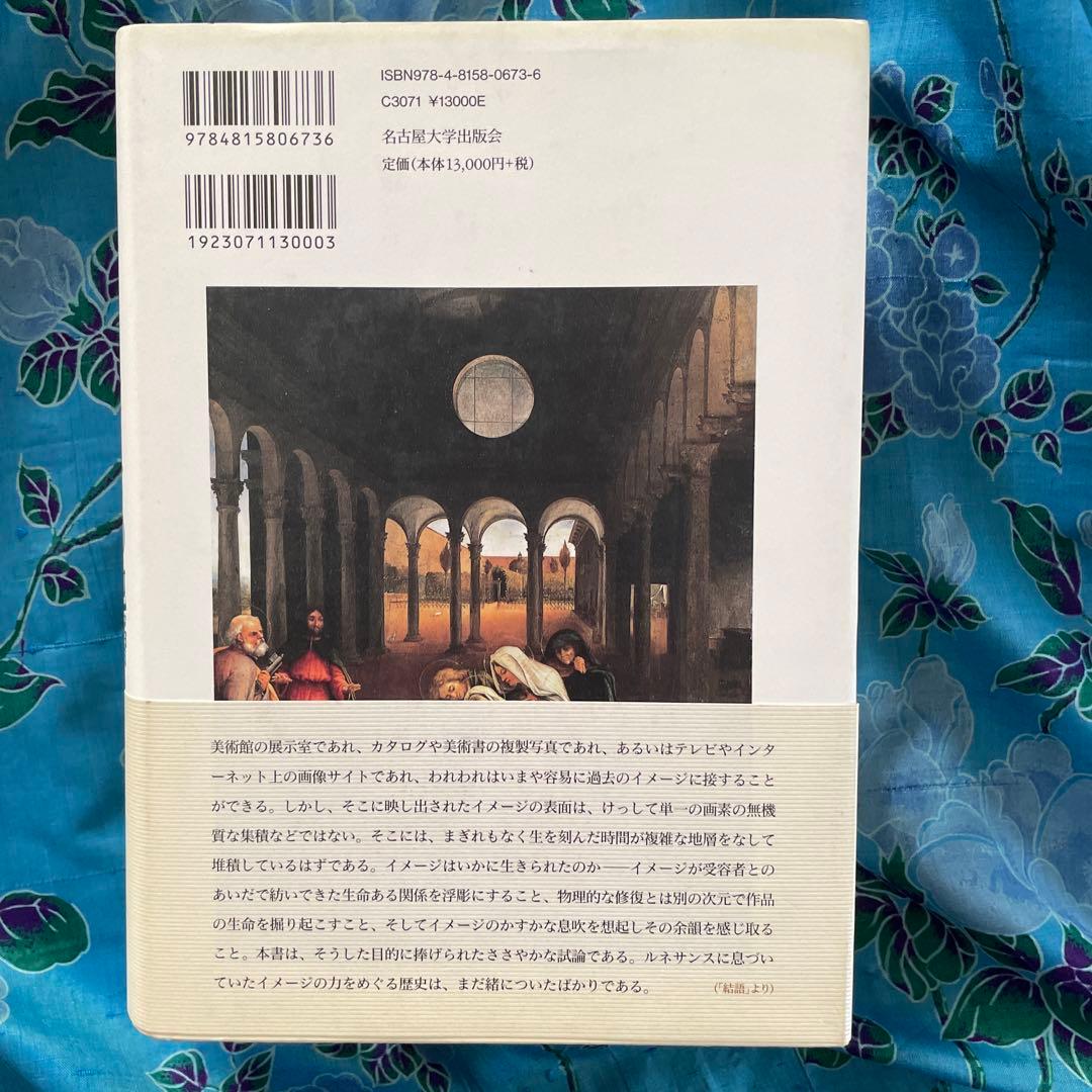 水野千依/イメージの地層-ルネサンスの図像文化における奇跡・分身
