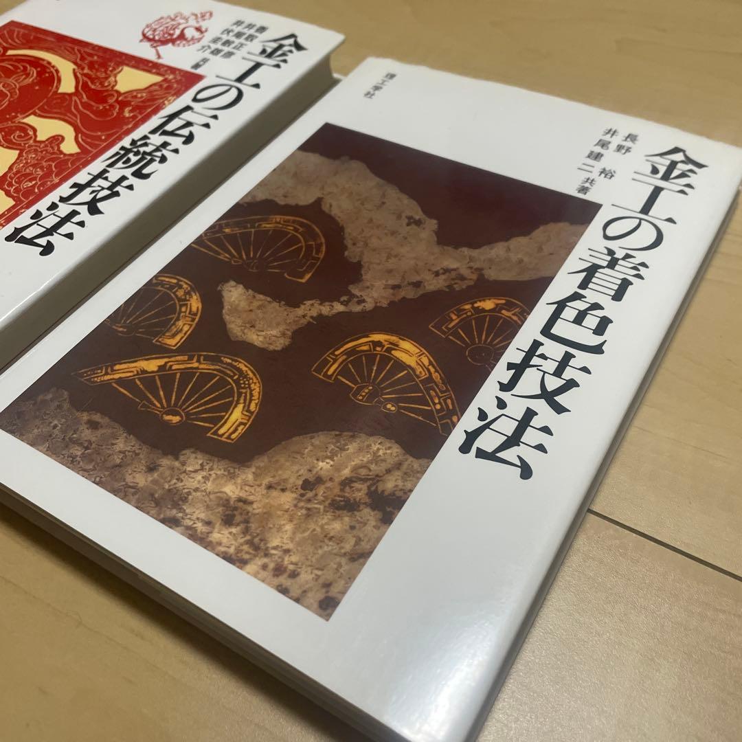 金工の伝統技法 金工の着色技法 金工技法書 2冊セット