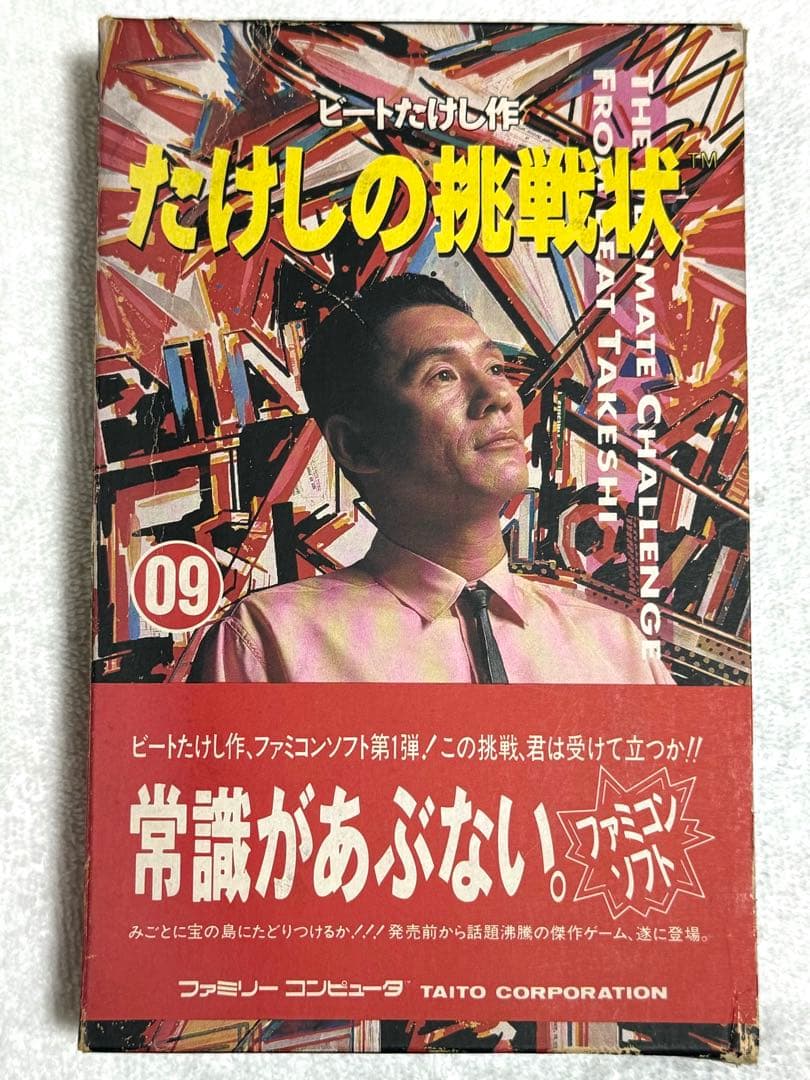 希少】ファミコン ソフト たけしの挑戦状 - メルカリ