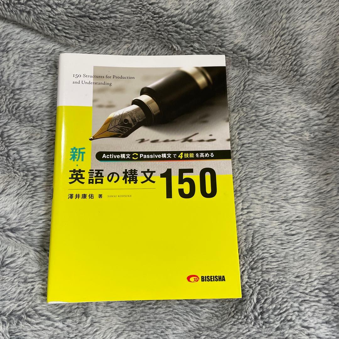 新 英語の構文150 - メルカリ