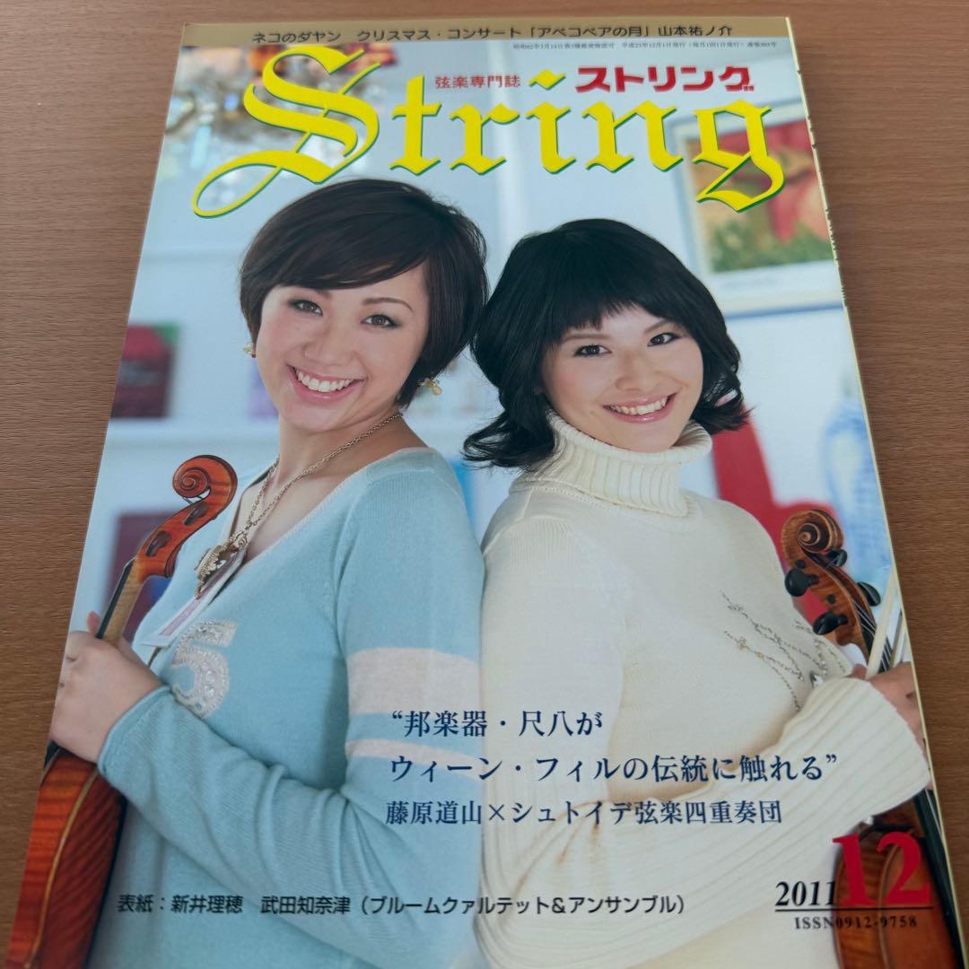 超希少】ストリング STRING 弦楽専門誌 2011年全巻セット レトロ雑誌