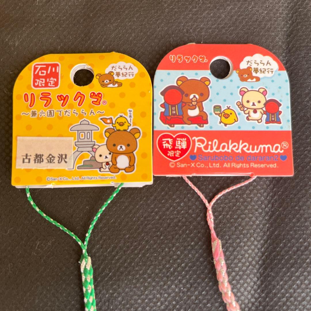 ご当地リラックマ だららん夢紀行 北陸限定 石川 飛騨 ねつけ