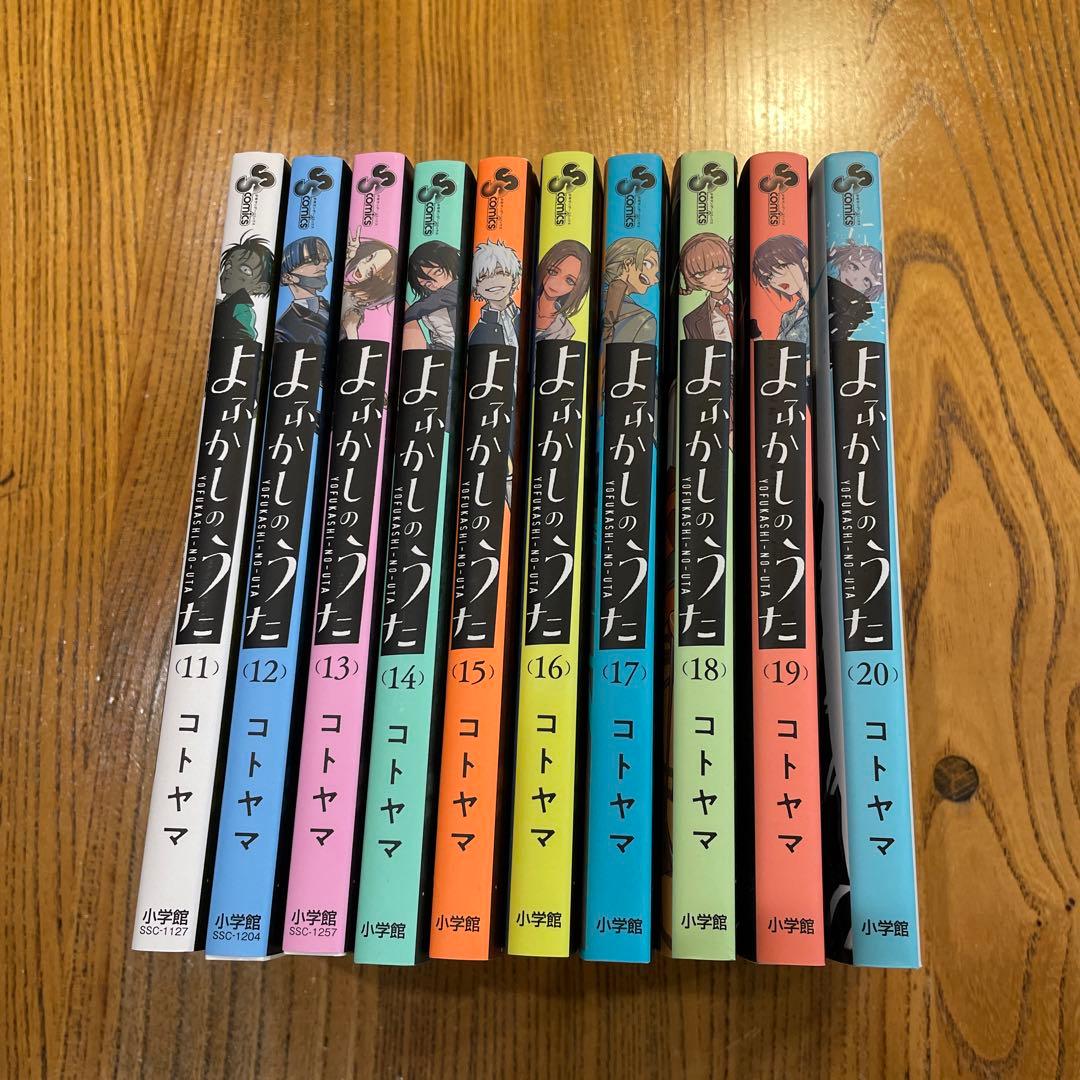 よふかしのうた11-20巻セット - メルカリ