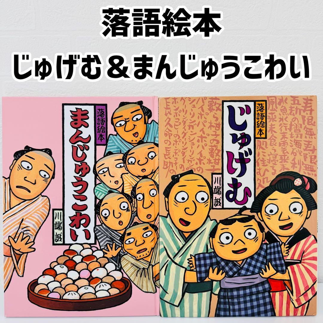 落語絵本 川端誠 2冊セット まんじゅうこわい じゅげむ - メルカリ