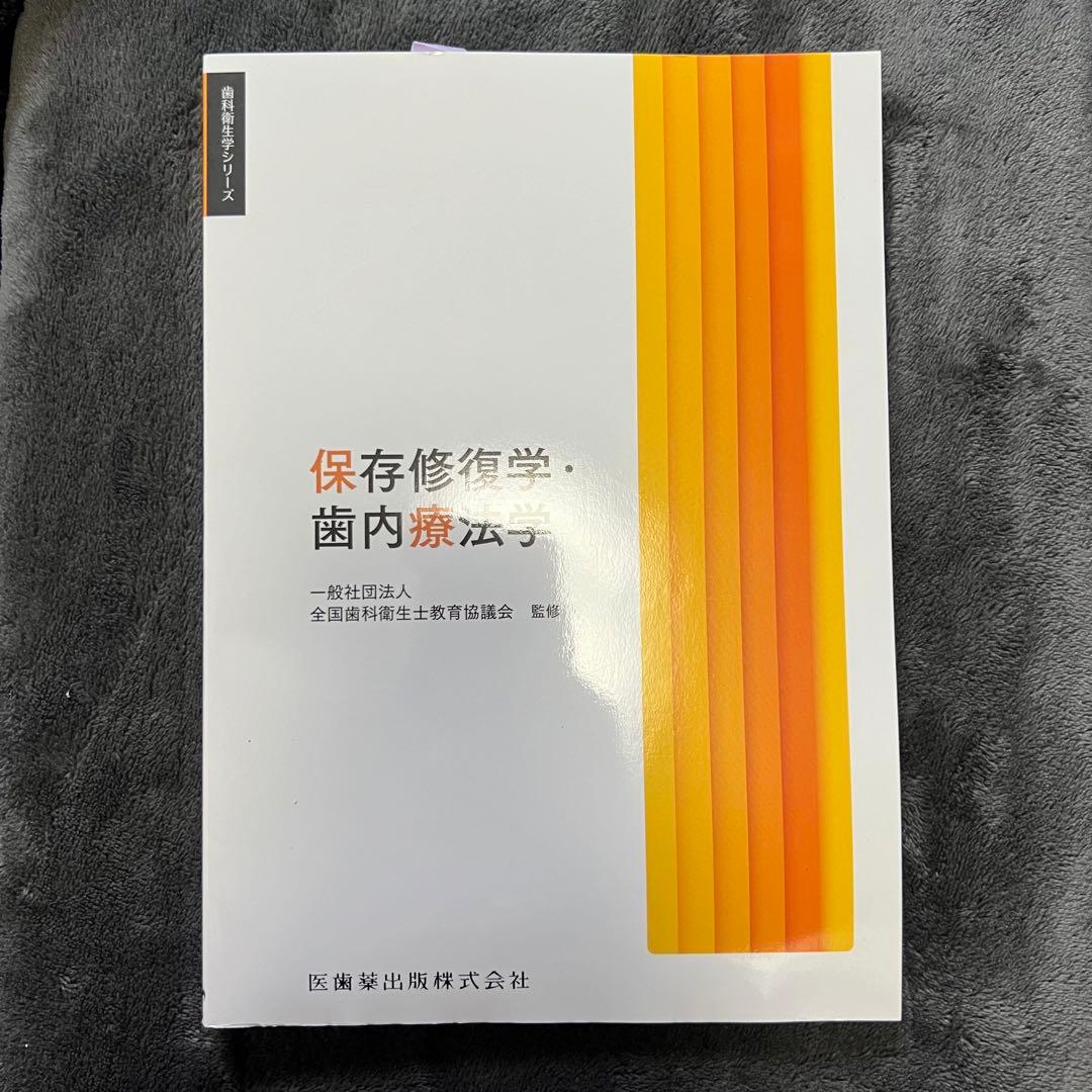 歯科衛生士 教科書 保存修復学・歯内療法学 - メルカリ