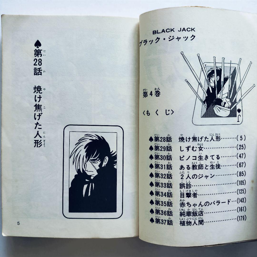 ブラックジャック 4巻 手塚治虫 『植物人間』収録 （昭和50年10月15