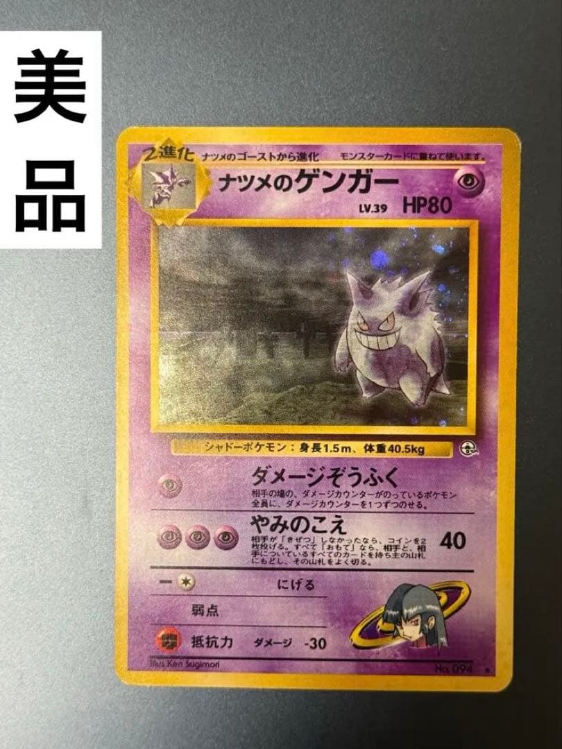 美品 旧裏 ナツメのゲンガー ポケモンカード - メルカリ