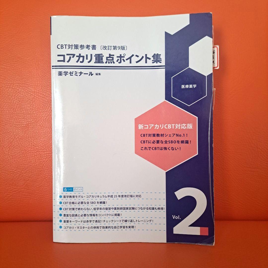 コアカリ重点ポイント集 vol.1-3 セット 改訂第9版