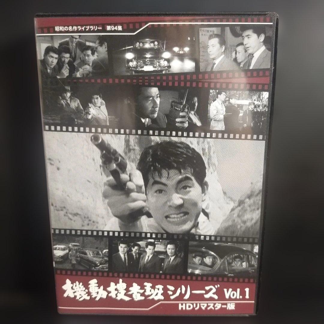 昭和の名作ライブラリー 第94集 機動捜査班シリーズ Vol.1 HDリマスタ─ Amazon.co.jp: 機動捜査班シリーズ Vol.1 【昭和の名作ライブラリー 第