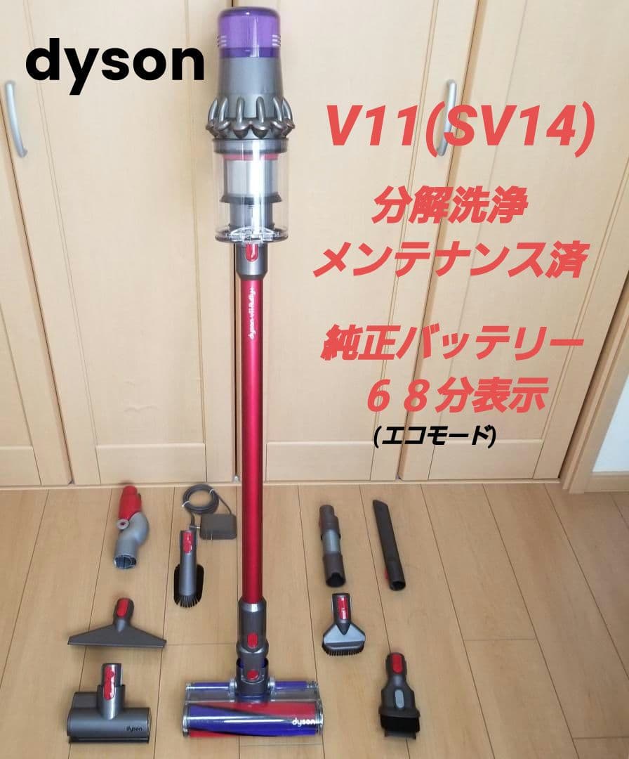 ダイソン掃除機 V11(SV14)分解洗浄メンテナンス済 - メルカリ
