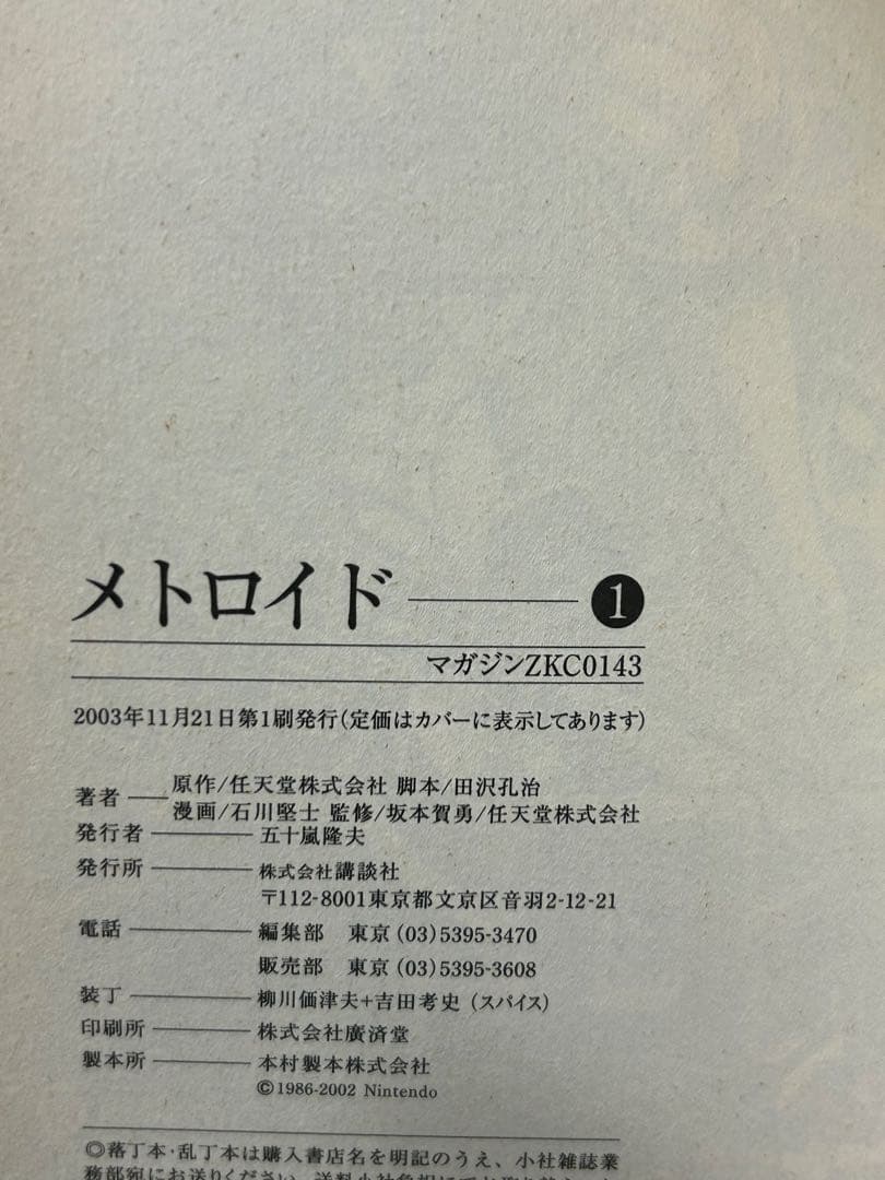 メトロイド漫画コミック 1巻 石川堅士 任天堂 マガジンZ - メルカリ