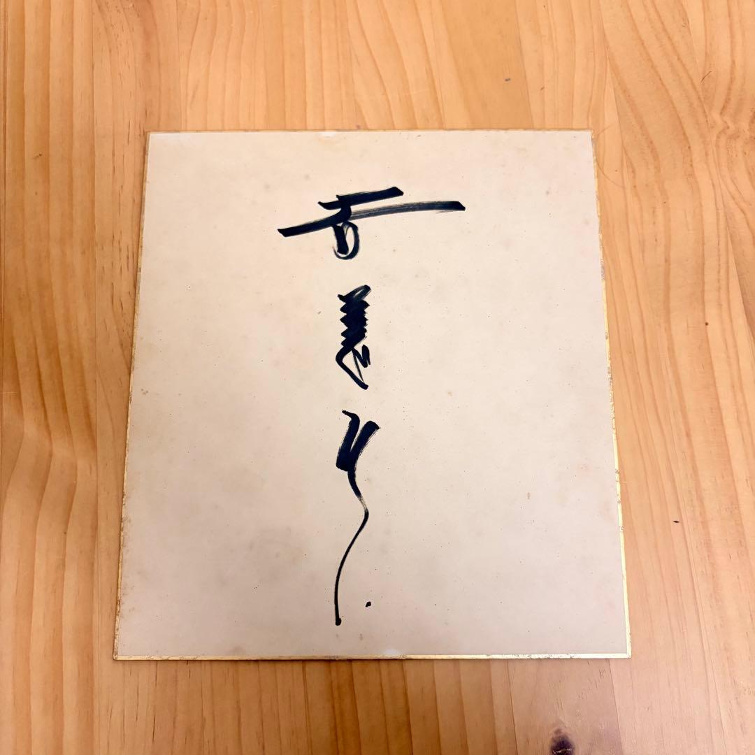 吉幾三 直筆サイン色紙 - メルカリ
