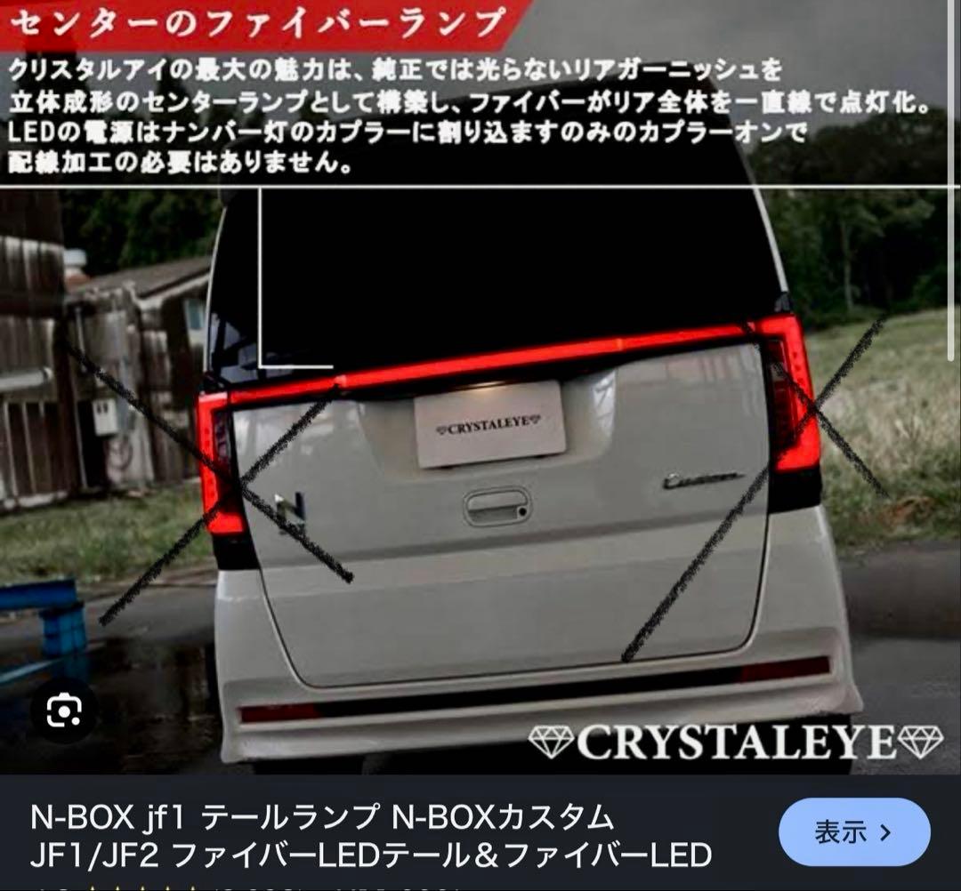 【希少】N-BOXカスタムJF1/JF2ファイバーLEDガーニッシュ N-BOXカスタム LEDテール JF1 JF2 ファイバーLEDテール&ファイバーLED
