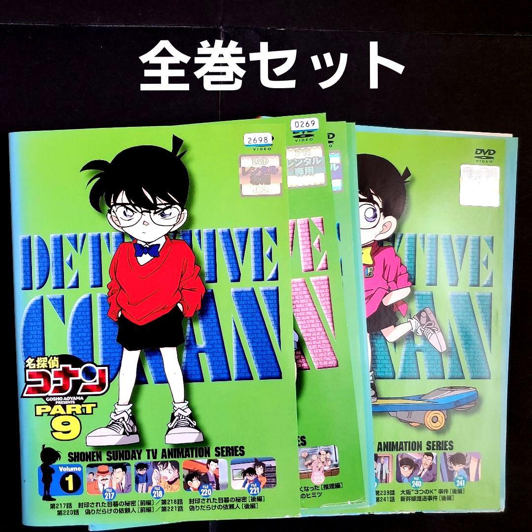 名探偵コナン 全巻セット Part9 DVD 謎めいた乗客 赤井秀一 灰原哀