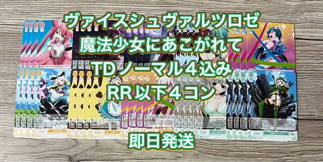 ヴァイスシュヴァルツロゼ魔法少女にあこがれて TDノーマル4コン込RR以下4
