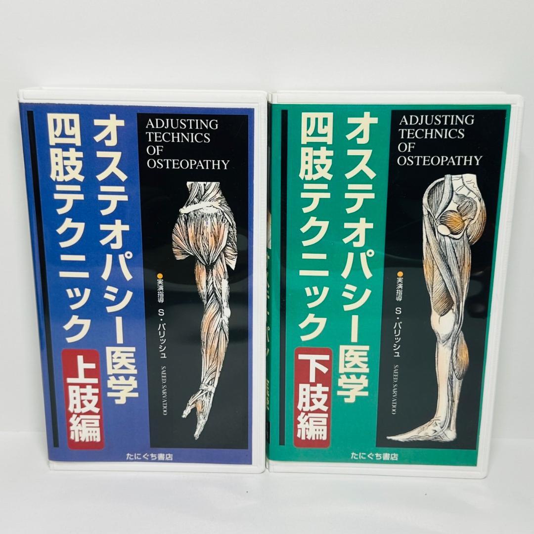 オステオパシー 医学 手技テクニック VHS ビデオテープ 6本セット