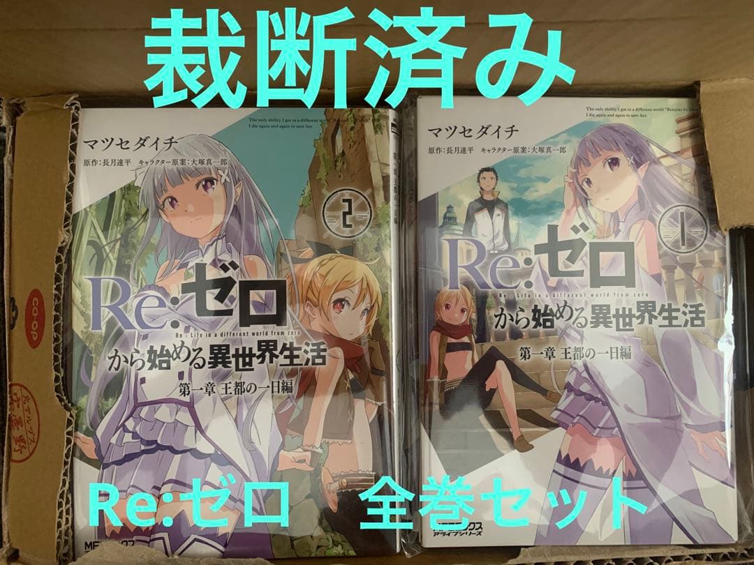 裁断済み　Re:ゼロ　全巻セット 裁断済みRe:ゼロ全巻セット