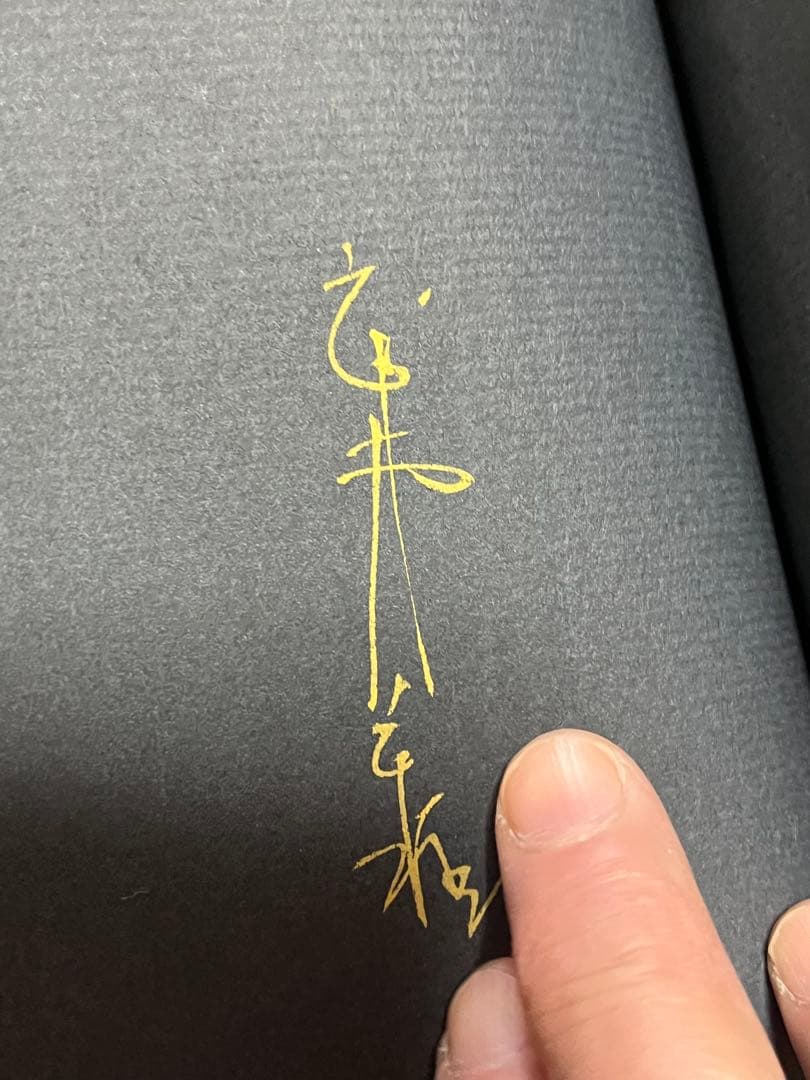 希少　武井武雄　ストロ王　限定300部　著名入り