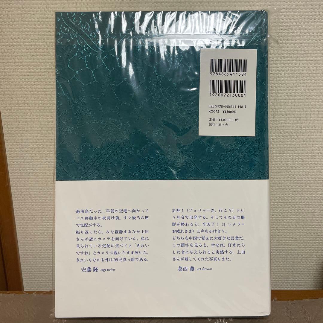 新品未開封 サイン入り 上田義彦 写真集 いつでも夢を - メルカリ