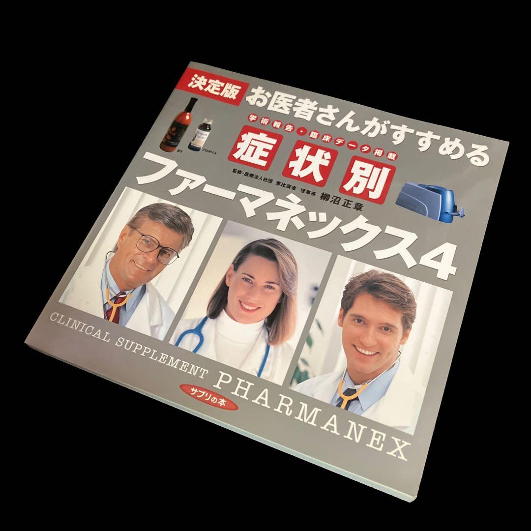 決定版 お医者さんがすすめる病気・症状別 ファーマネックス4 - メルカリ