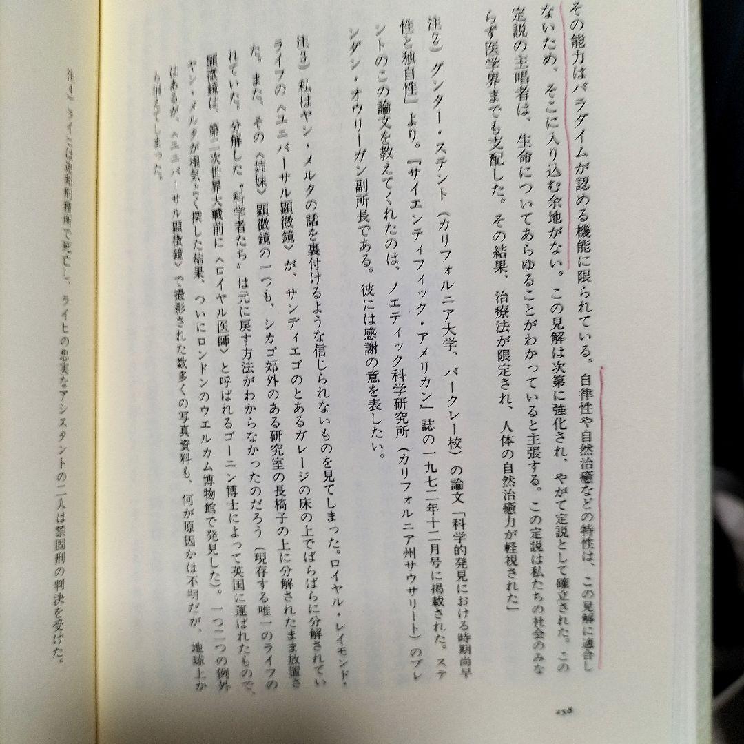 【初版】【匿名配送】完全なる治癒 : ガストン・ネサンのソマチッド新生物学