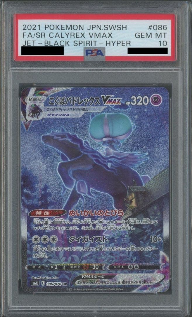 【PSA10】こくばバドレックスVMAX 値下げ可 こくばバドレックスVMAX(086/070) [s6k] {-} ※PSA10鑑定済(難あり) の