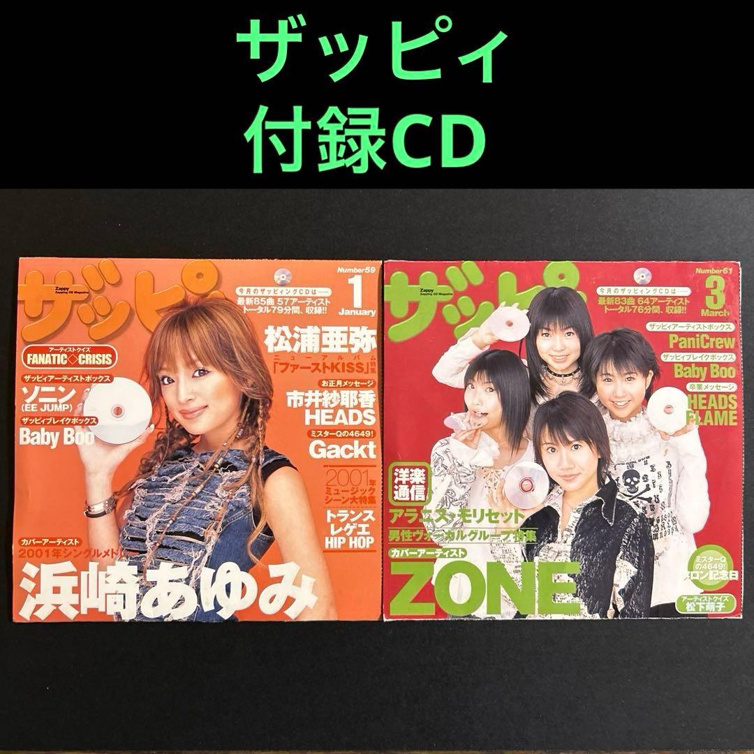 レア】ザッピィ 付録CD「浜崎あゆみ」「ZONE」 - メルカリ