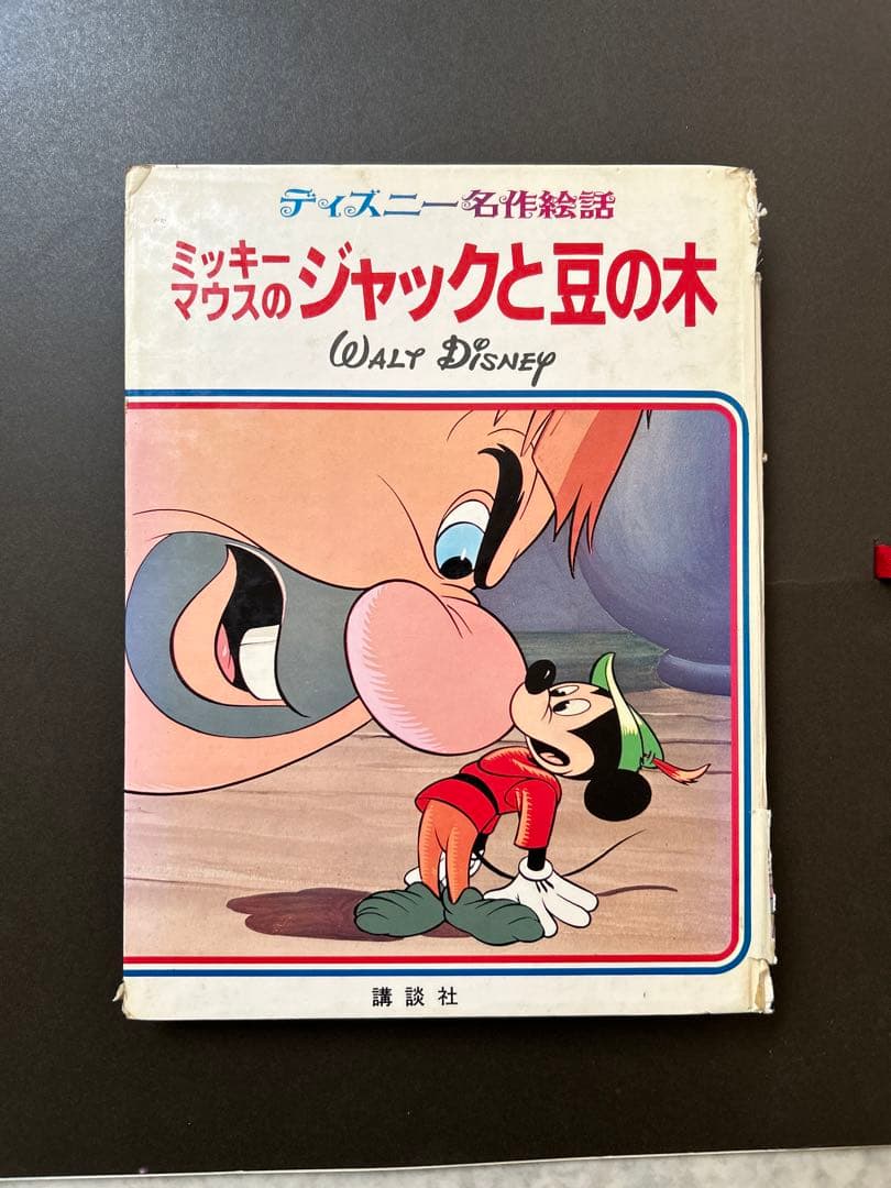 ミッキーマウスのジャックと豆の木(ディズニー名作絵話) - メルカリ