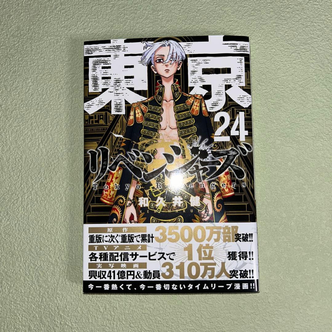 東京リベンジャーズ 24巻 - メルカリ