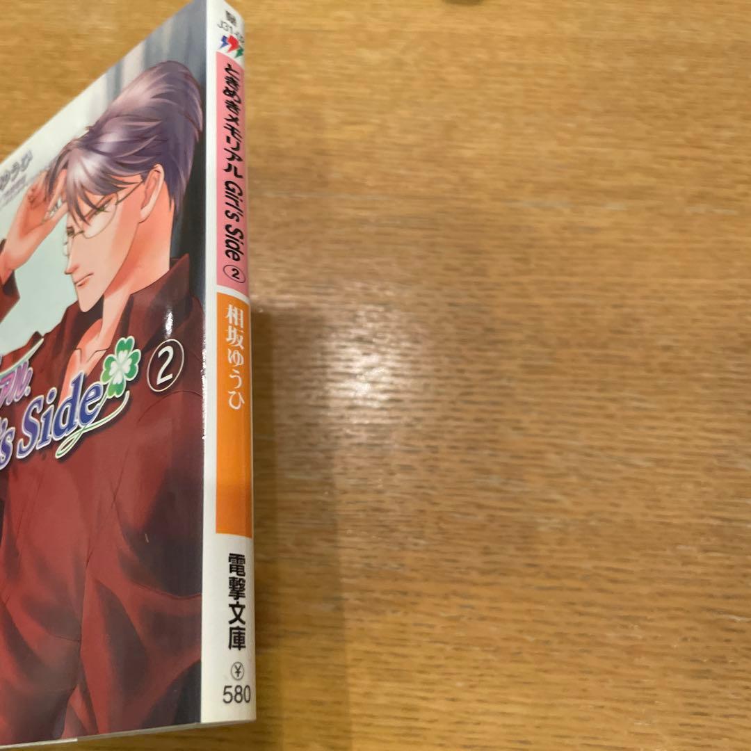 小説 ときめきメモリアルGirl's Side 2 氷室先生 - メルカリ