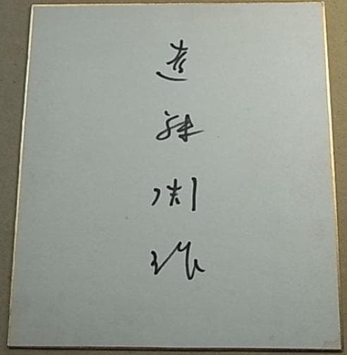 ○激レア…遠藤周作…作家…直筆サイン色紙 - メルカリ