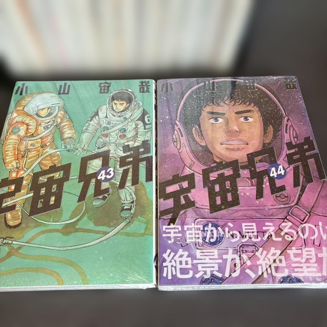 宇宙兄弟全巻セット 1巻〜45巻 43巻、44巻未開封シュリンク付き