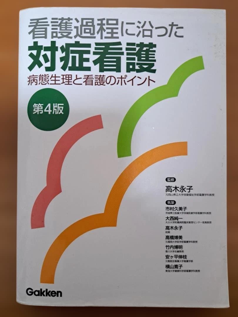 看護過程に沿った対症看護 第4版 Gakken - メルカリ