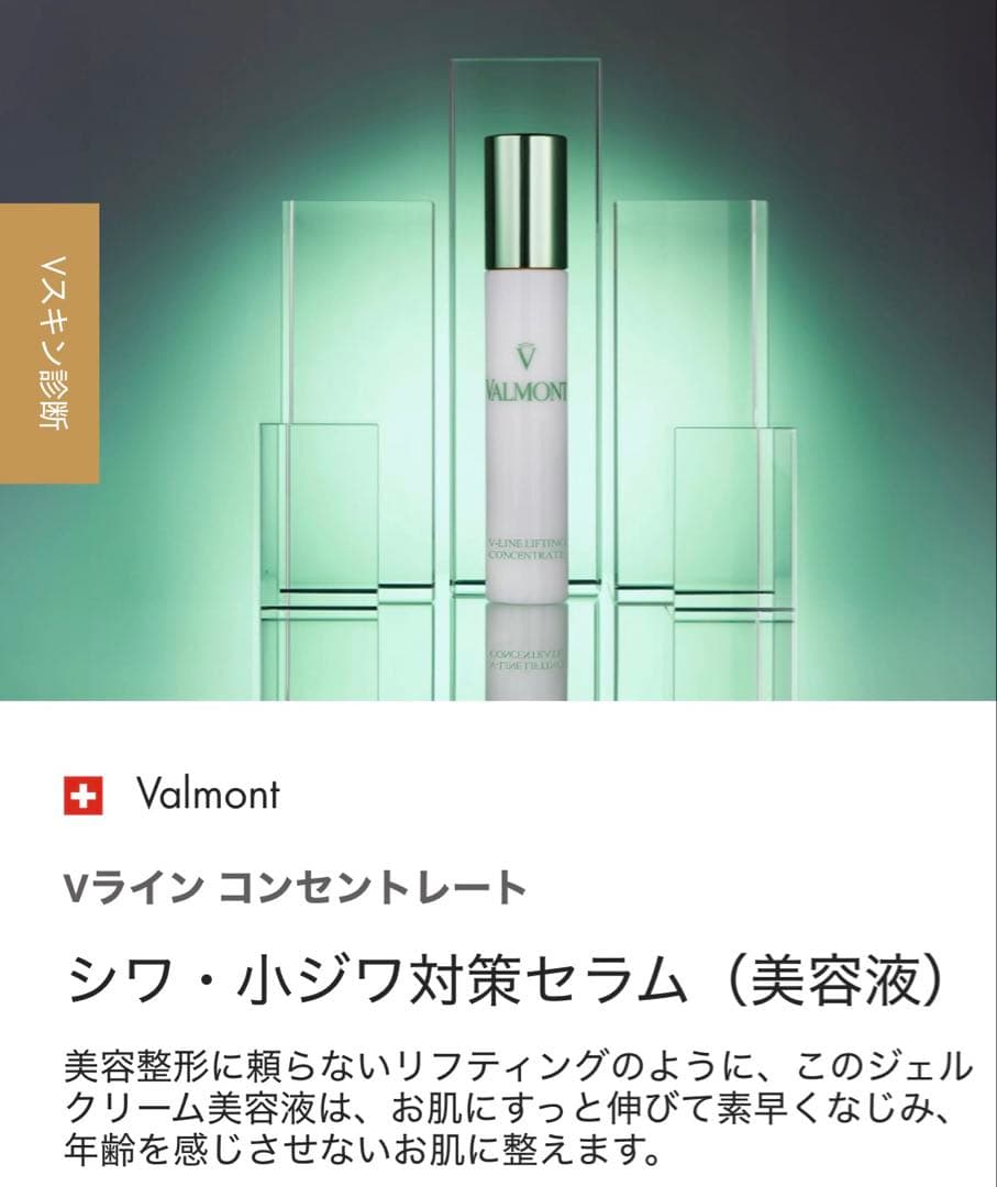 VALMONT ヴァルモン RNAリポソーム Vライン​ コンセントレート - 美容