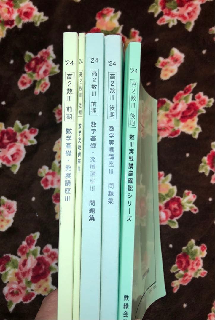 鉄緑会 2024年 数学 高2 数Ⅲ 全5冊セット 例題・練習解答のオマケ付き