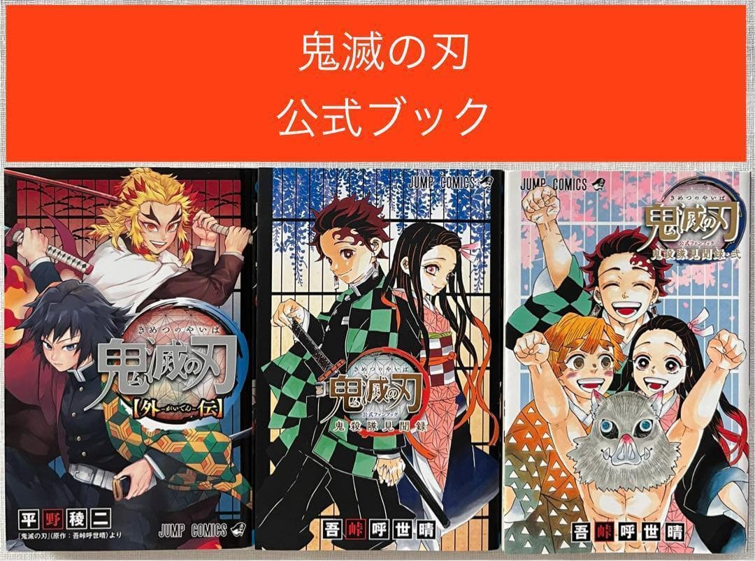 鬼滅の刃 公式ファンブック 鬼殺隊見聞録 外伝 3冊セット 吾峠呼世晴