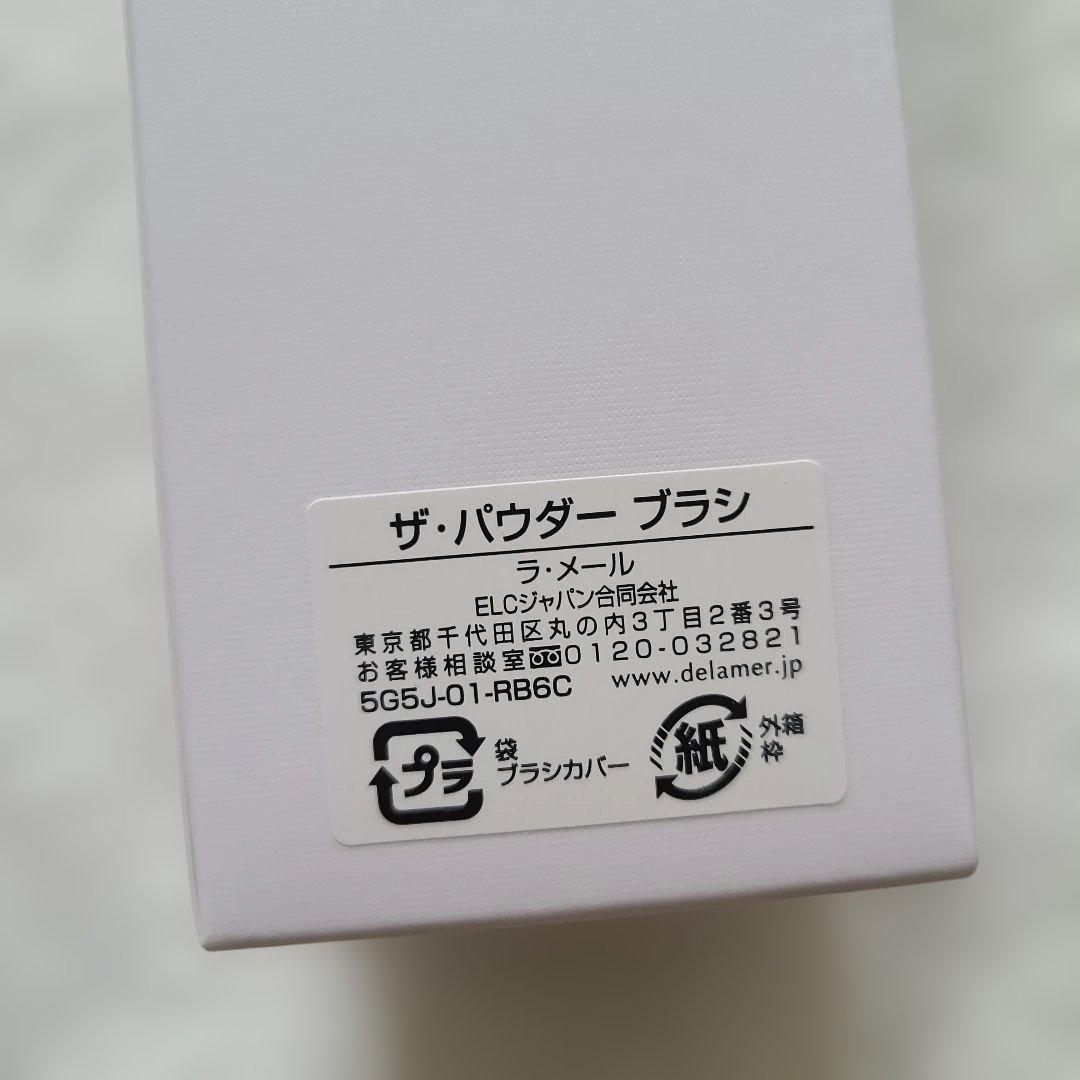 LA MER THE POWDER BRUSH ラメール パウダーブラシ - メルカリ