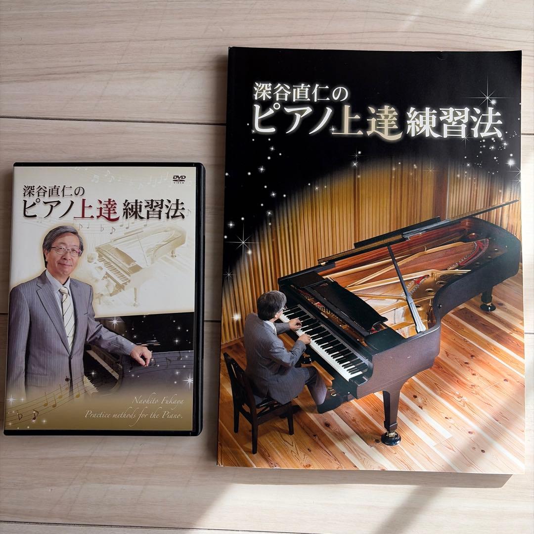 深谷直仁のピアノ上達練習法 DVD & 書籍セット 深谷直仁のピアノ上達練習法 eBook版 お申し込み