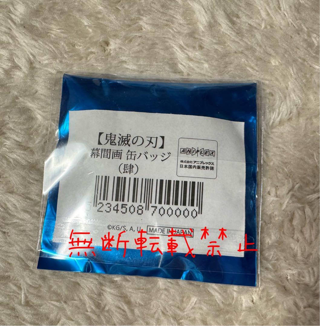 鬼滅の刃 *奨様 鬼滅の刃 幕間画 缶バッジ 肆