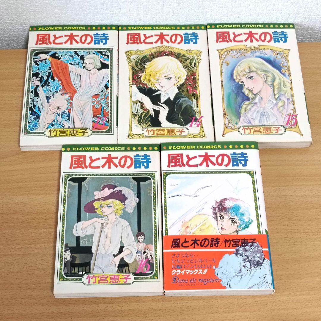 風と木の詩 全17巻 竹宮惠子 初版あり - メルカリ