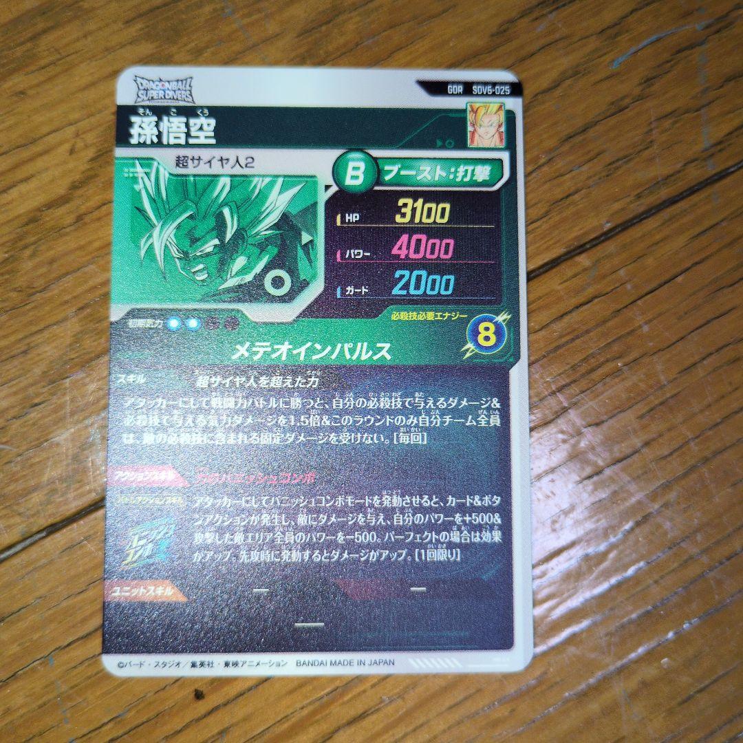 ドラゴンボールスーパーダイバーズ GDR SDV6-025 孫悟空 - メルカリ
