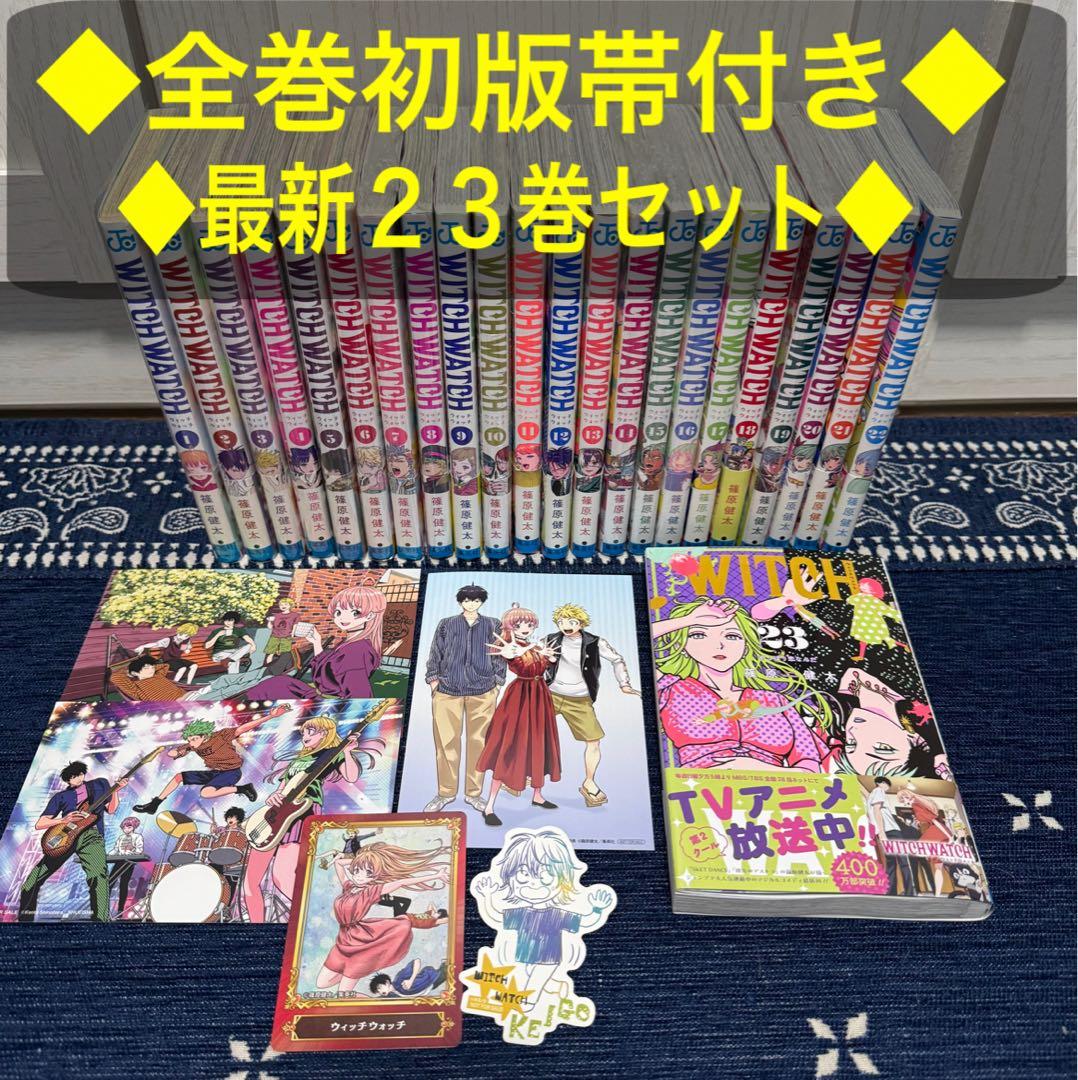 ◇特典付き◇WITCH WATCH ウィッチウォッチ 1巻〜23巻 全巻 初版